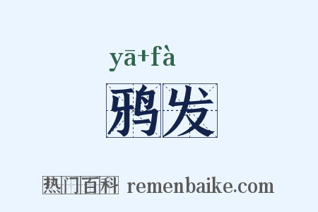 鸦发是什么意思的图片